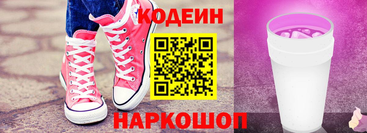 Кодеиновый сироп Lean Purple Drank Кимры